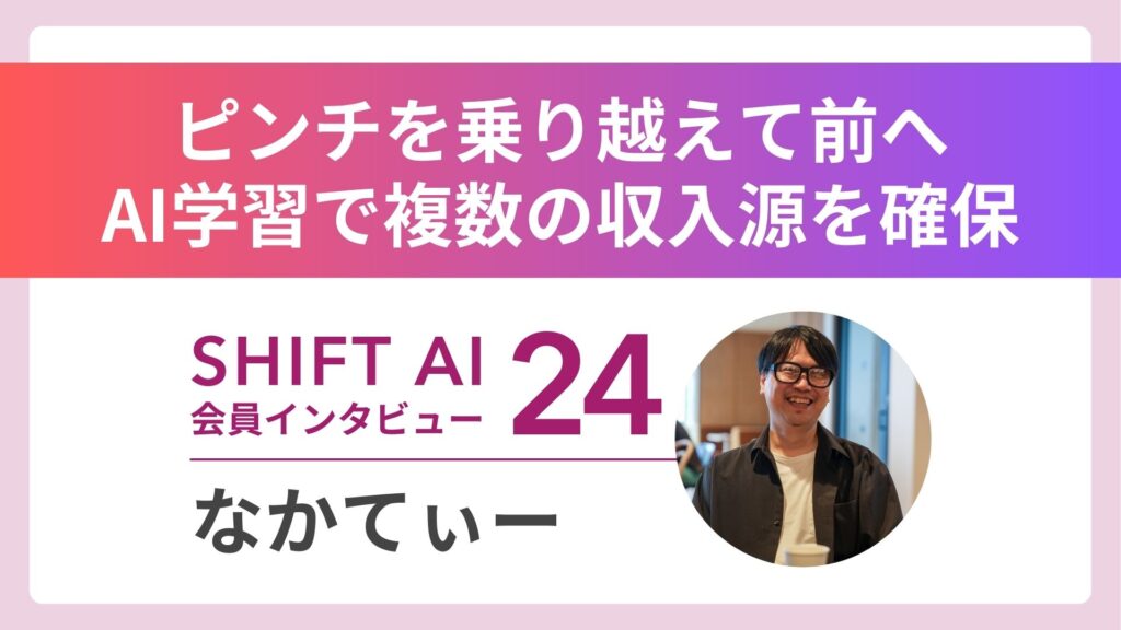 SHIFT AI 会員限定イベント