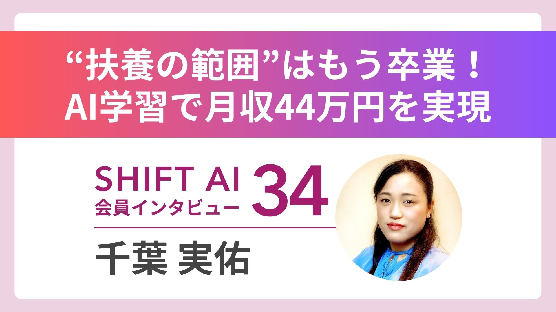 このままでいいのか——時給900円の在宅ワーク、AI学習1ヶ月で月収44万円へ｜実績者インタビューVol.34