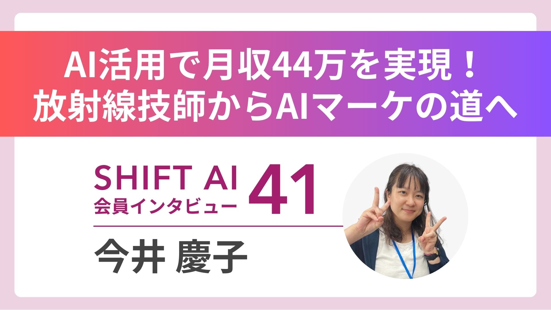 搾取される働き方はもう終わり。時給1000円主婦がAI活用で「時給4倍」のマーケターに｜実績者インタビューVol.41