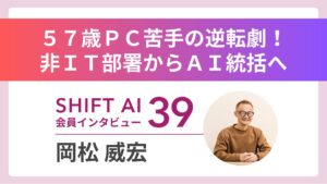 「パソコン操作も苦手」な57歳が、なぜ社内AIのトップになれたのか？“AIの独学”から始まった、組織変革の物語。｜実績者インタビューVol.39
