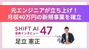 AI学び月収40万円達成——元エンジニアが立ち上げた、危機感を希望に変えるAI新規事業とは｜実績者インタビューVol.47