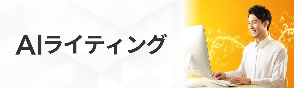 AIライティング