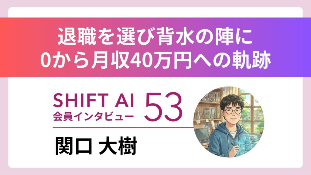 SHIFT AI 会員限定イベント