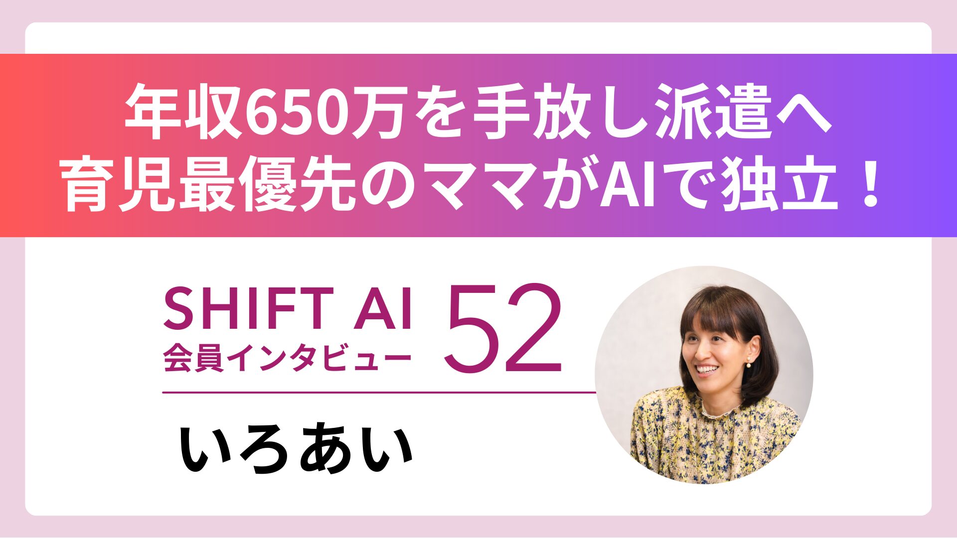 924gで生まれた我が子を守りたい。事務職ママがAIで“第二のキャリア”を歩むまで Vol.52