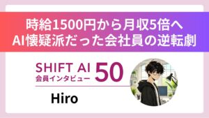 「プロンプトは役に立たない」。AI懐疑派だったメーカー社員が、独自の活用術で「副業月収5倍」を達成するまで｜実績者インタビューVol.50