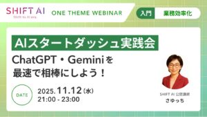 AIスタートダッシュ実践会 ChatGPT・Geminiを最速で相棒にしよう！