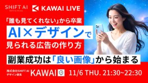 「誰も見てくれない」から卒業 AI×デザインで見られる広告の作り方〜副業成功は「良い画像」から始まる〜