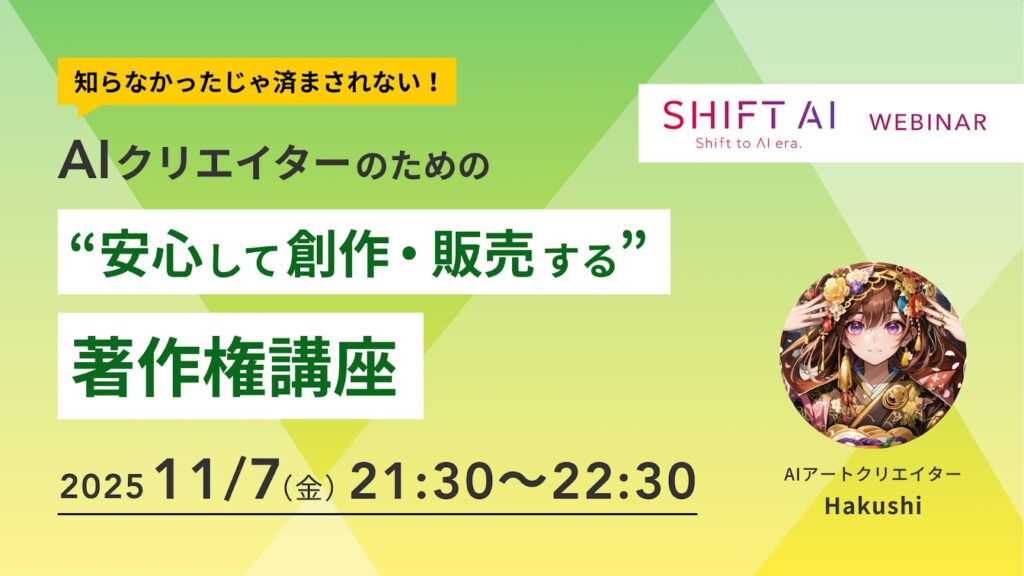 SHIFT AI 会員限定ウェビナー
