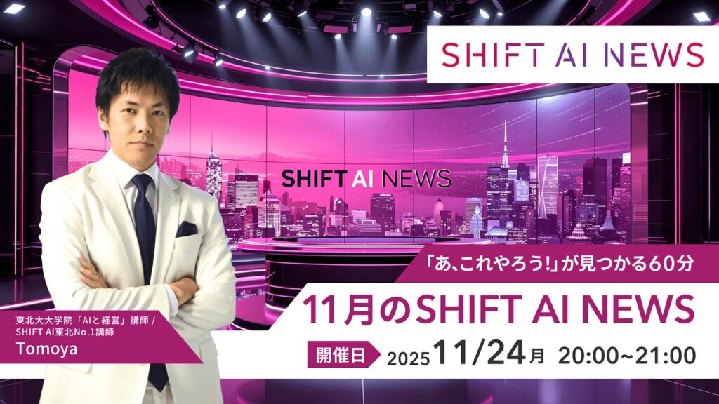 SHIFT AI 会員限定ウェビナー