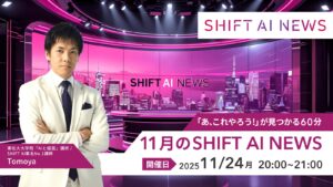 2025年11月のSHIFT AI NEWS