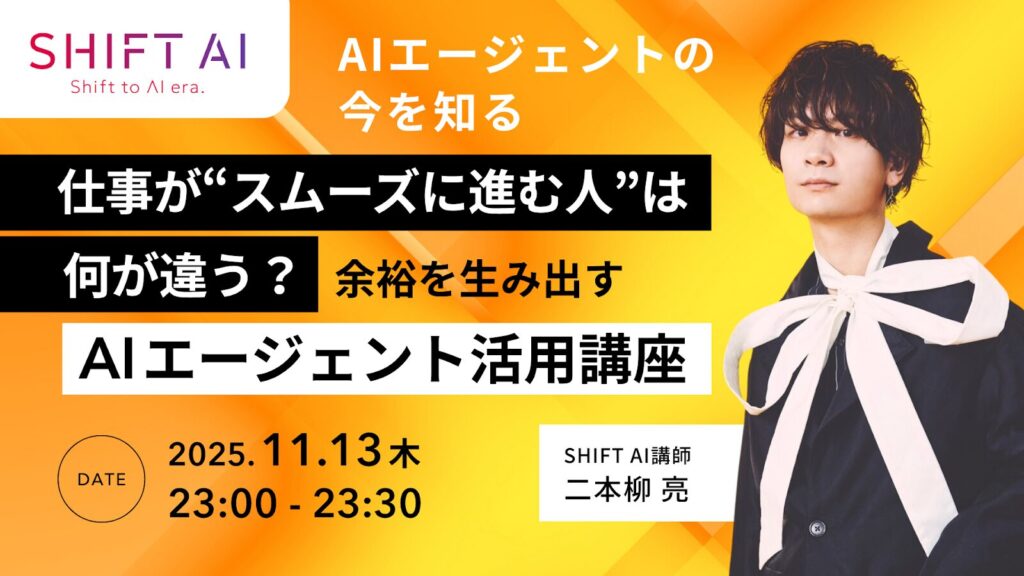 SHIFT AI 会員限定ウェビナー