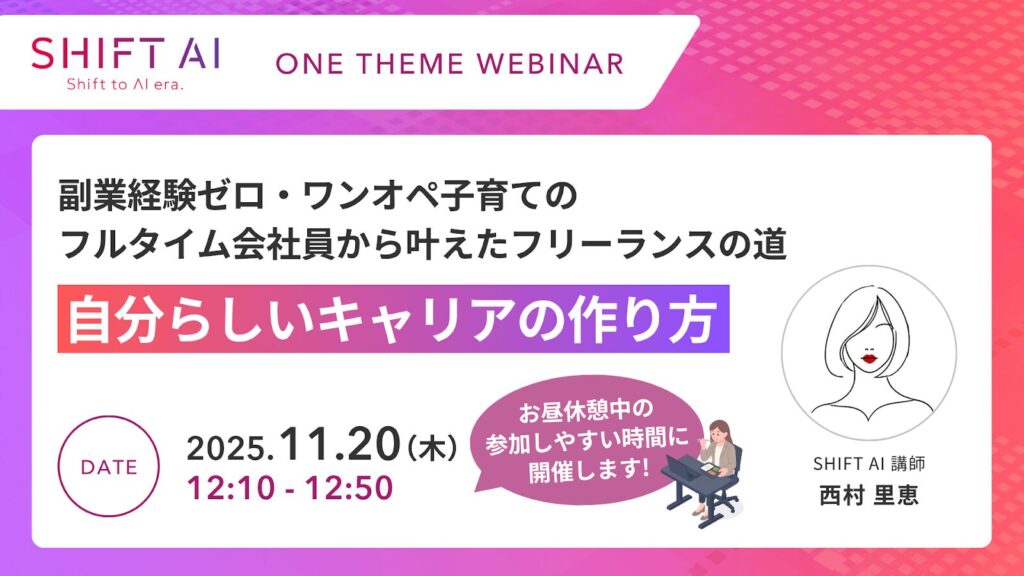 SHIFT AI 会員限定ウェビナー