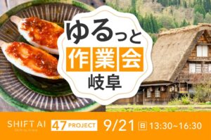 地方オフ会（ゆるっと作業会） in 岐阜 2025年9月21日