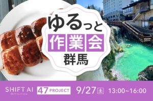 地方オフ会（ゆるっと作業会）in 群馬 2025年9月27日