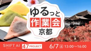地方オフ会（ゆるっと作業会） in 京都 2025年6月7日