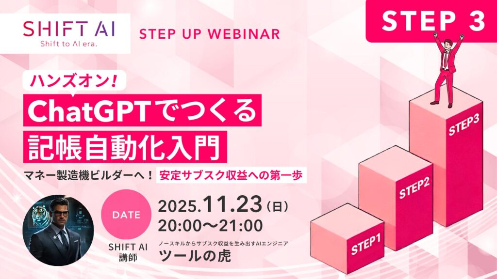 SHIFT AI 会員限定ウェビナー