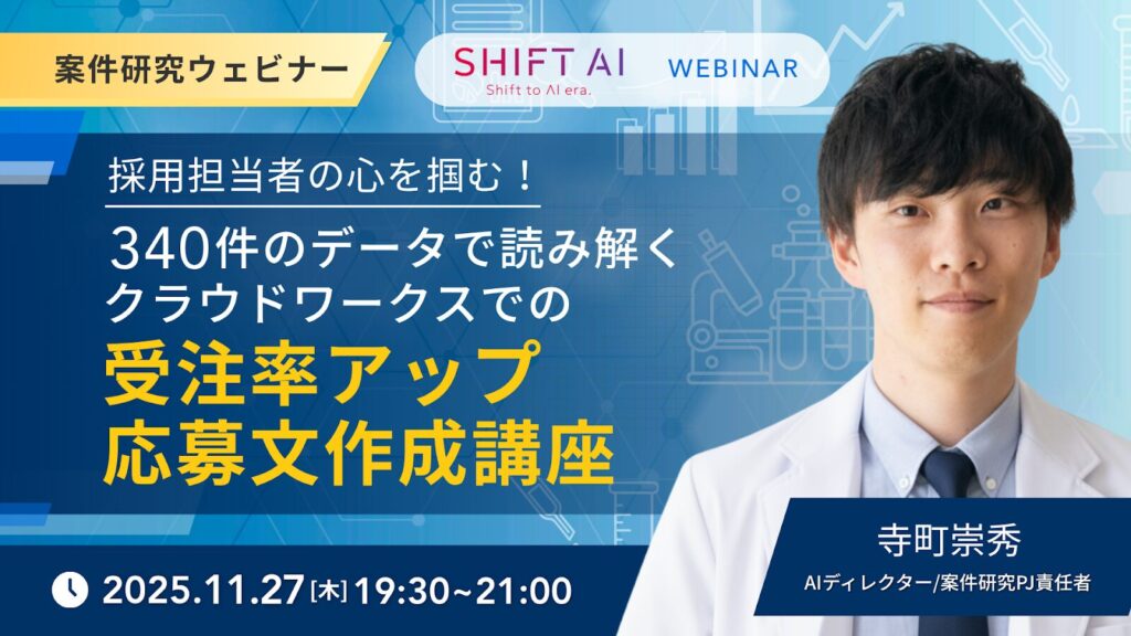 SHIFT AI 会員限定ウェビナー