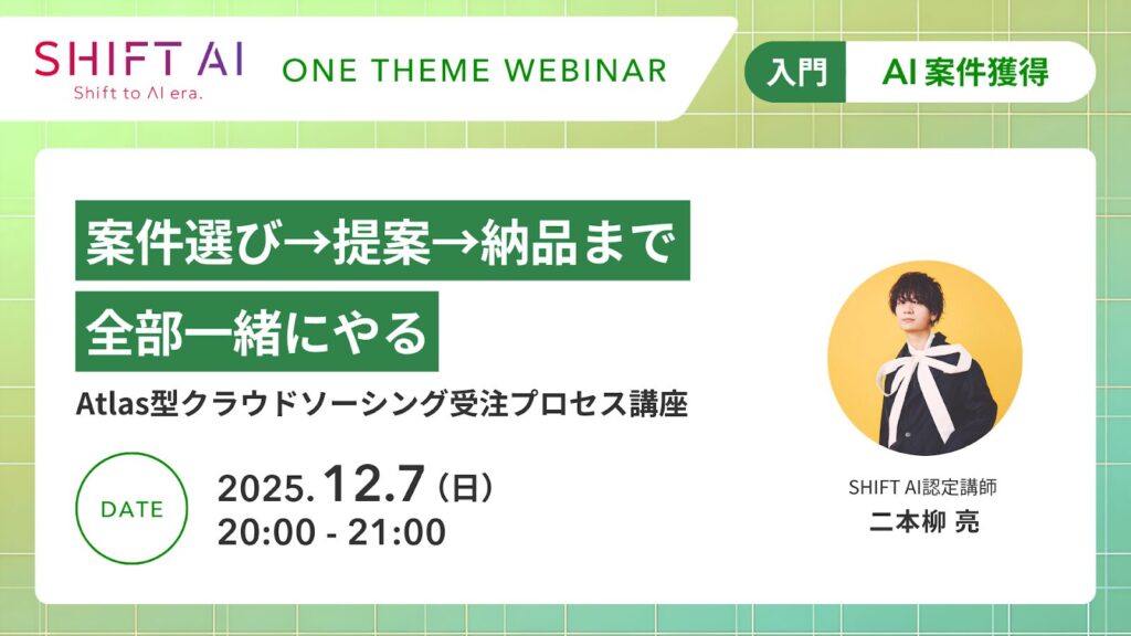 SHIFT AI 会員限定ウェビナー