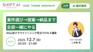 案件選び→提案→納品まで、全部一緒にやる。Atlas（アトラス）型クラウドソーシング受注プロセス講座