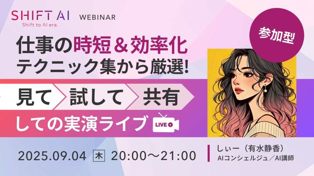 SHIFT AI 会員限定ウェビナー