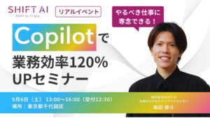 やるべき仕事に専念できる！Copilotで業務効率120％UPセミナー