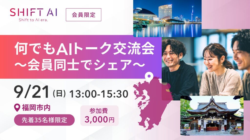 SHIFT AI 会員限定イベント