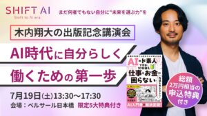 木内翔大の出版記念講演会 AI時代に自分らしく働くための第一歩