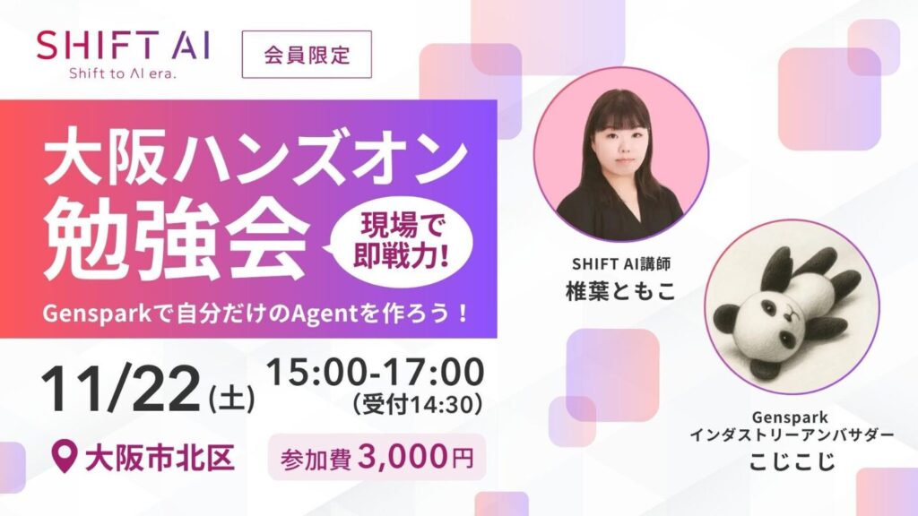 SHIFT AI 会員限定イベント