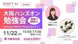 現場で即戦力！大阪ハンズオン勉強会 Gensparkで自分だけのAgentを作ろう！