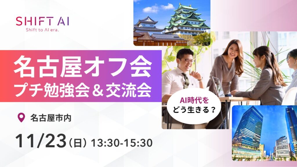 SHIFT AI 会員限定イベント