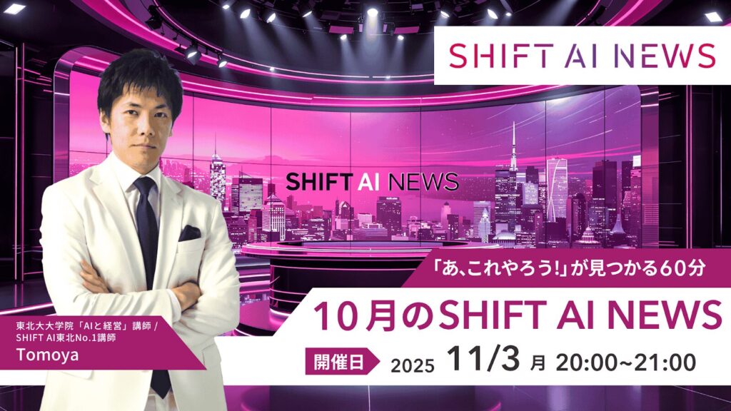 SHIFT AI 会員限定ウェビナー
