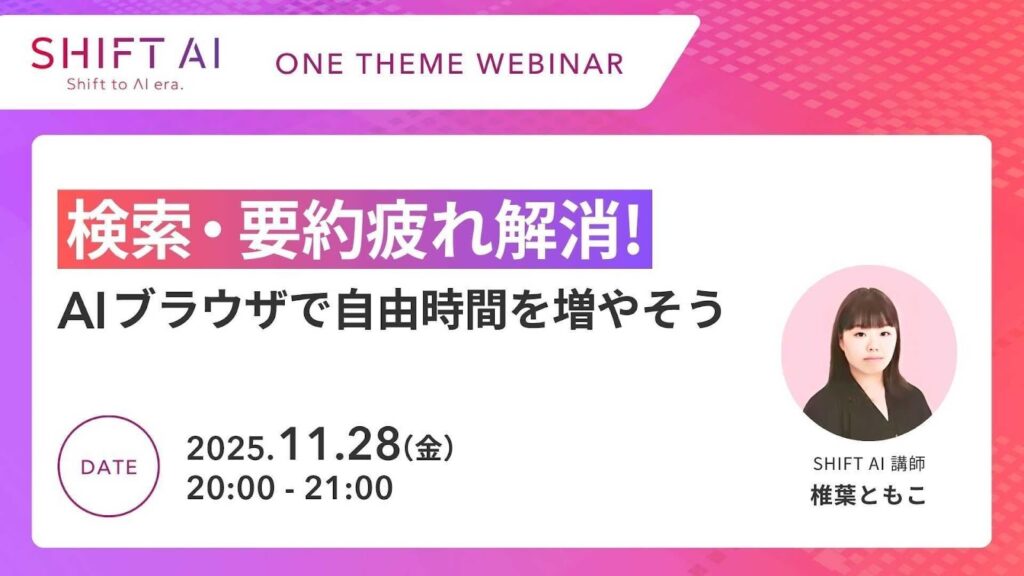 SHIFT AI 会員限定ウェビナー