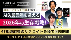 AIエージェント元年を越えて！AI失業元年を迎える2026年の生存戦略！