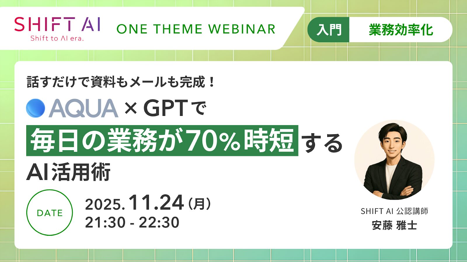 話すだけで資料もメールも完成！Aqua voice × GPTで“毎日の業務が70％時短”するAI活用術