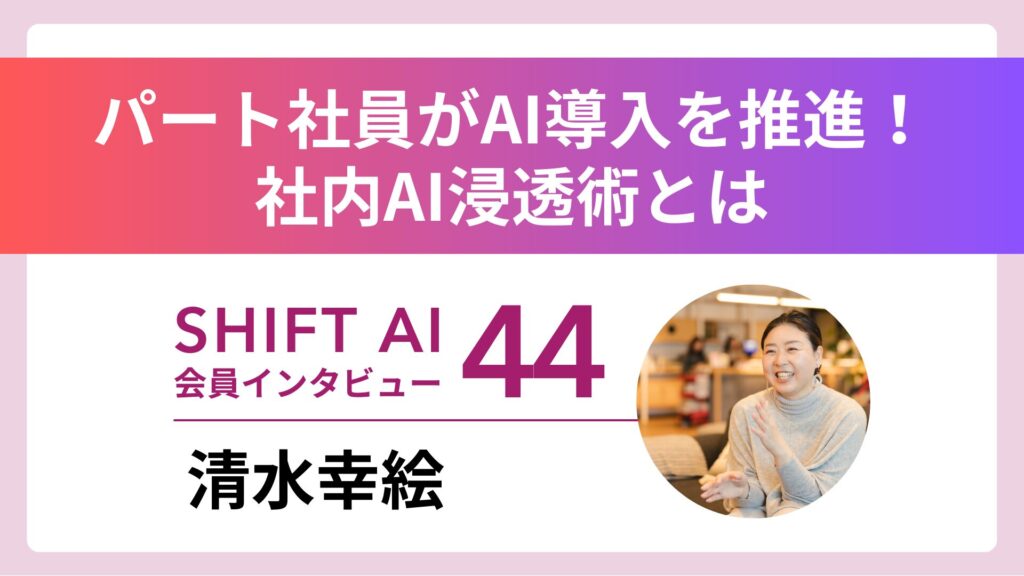 SHIFT AI 会員限定イベント