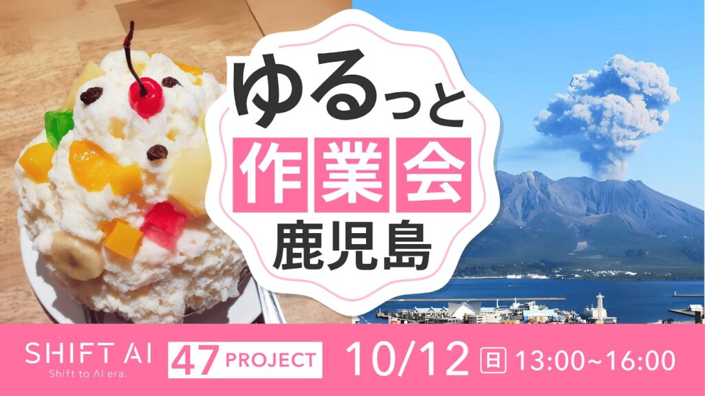 SHIFT AI 会員限定イベント