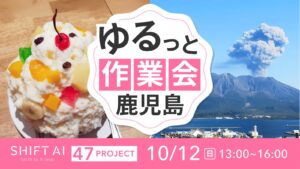 地方オフ会（ゆるっと作業会） in 鹿児島 2025年10月12日