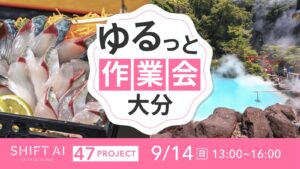 地方オフ会（ゆるっと作業会） in 大分 2025年9月14日