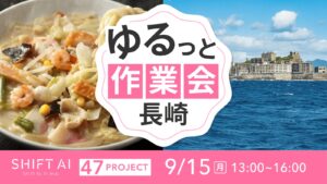 地方オフ会（ゆるっと作業会）in 長崎 2025年9月15日