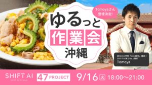 地方オフ会（ゆるっと作業会） in 沖縄 2025年9月16日